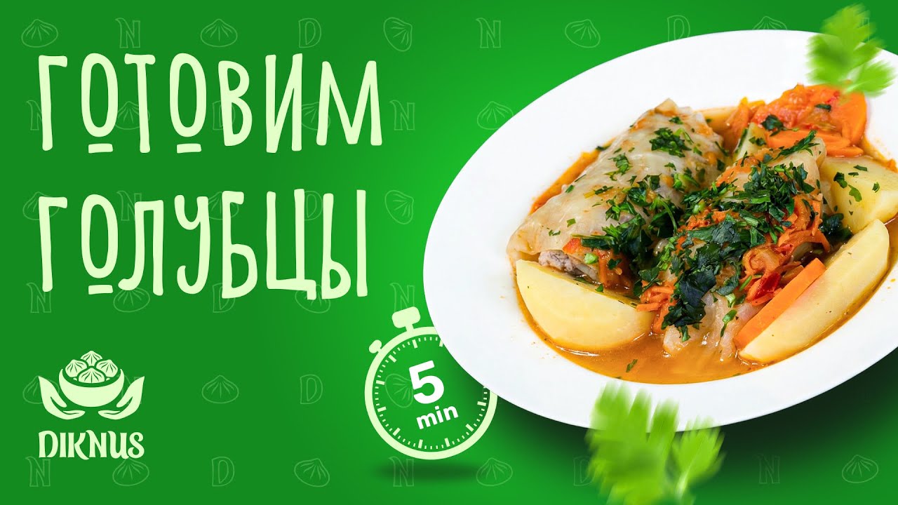 Голубцы Diknus | Как приготовить замороженные голубцы