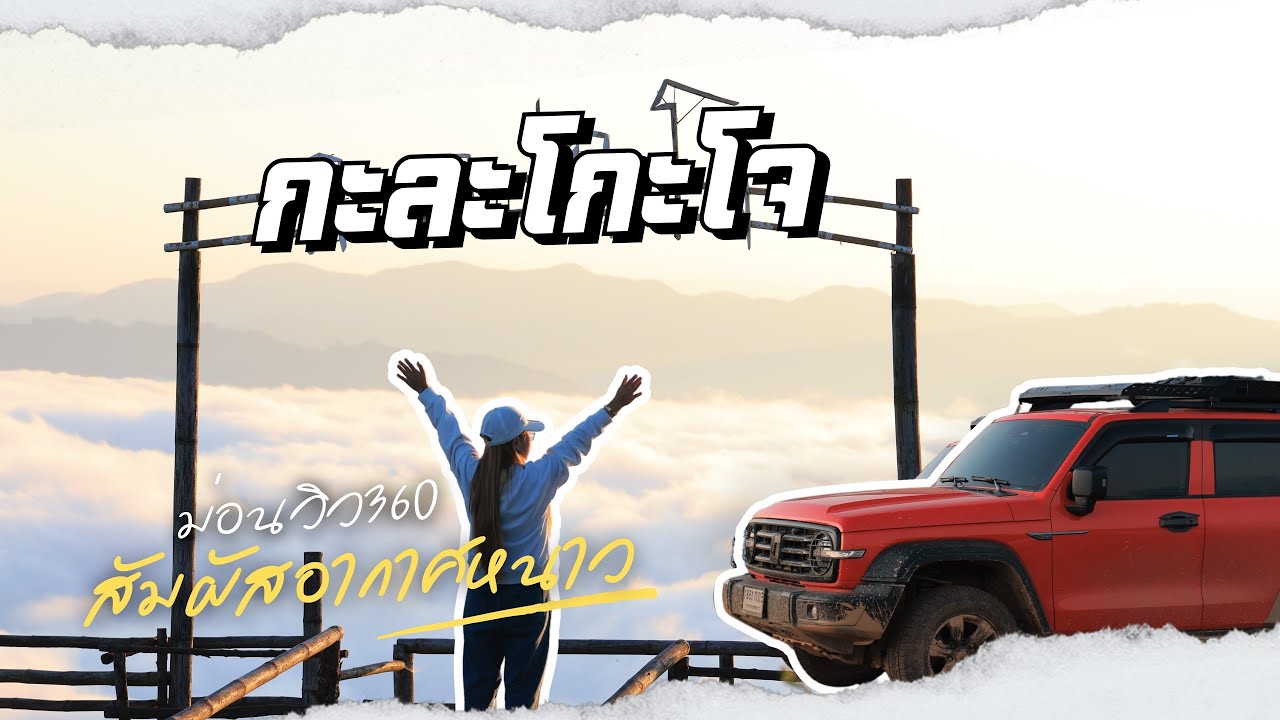 พ่อบ้านพาแคมป์ l TANK300 ลุยขึ้นดอยไปแคมป์ม่อนกะละโกะโจ l ทะเลหมอก | เที่ยวไทยปลายปี