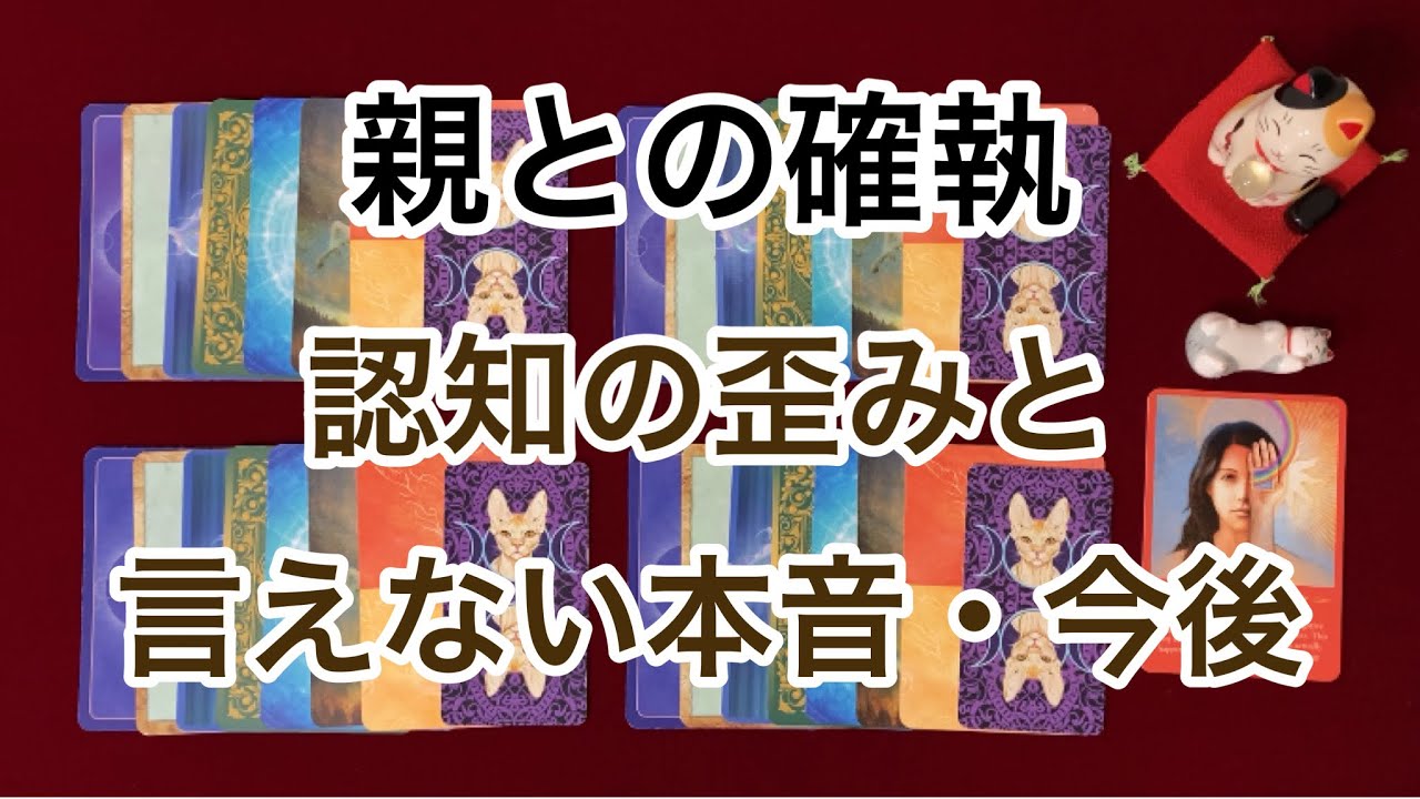 【親との確執】親の思考と認知の歪み〜あなたに言えない本音と今後の様子〜