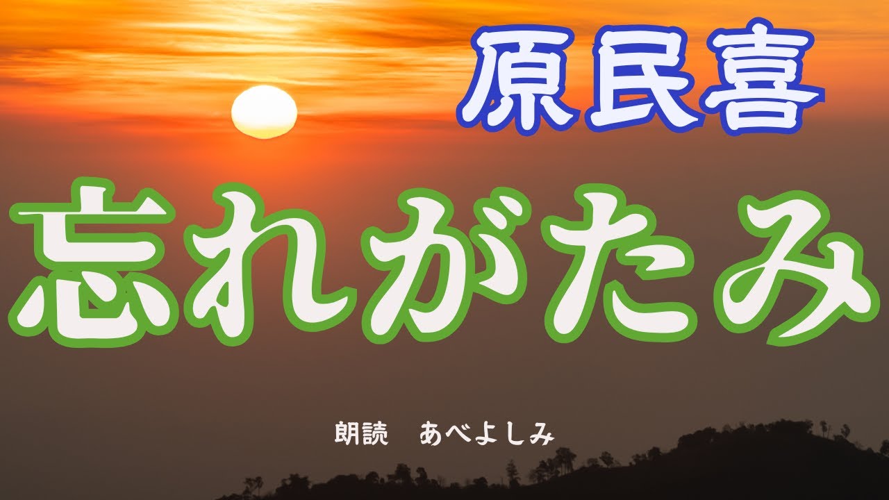 【朗読】原民喜「忘れがたみ」      朗読・あべよしみ