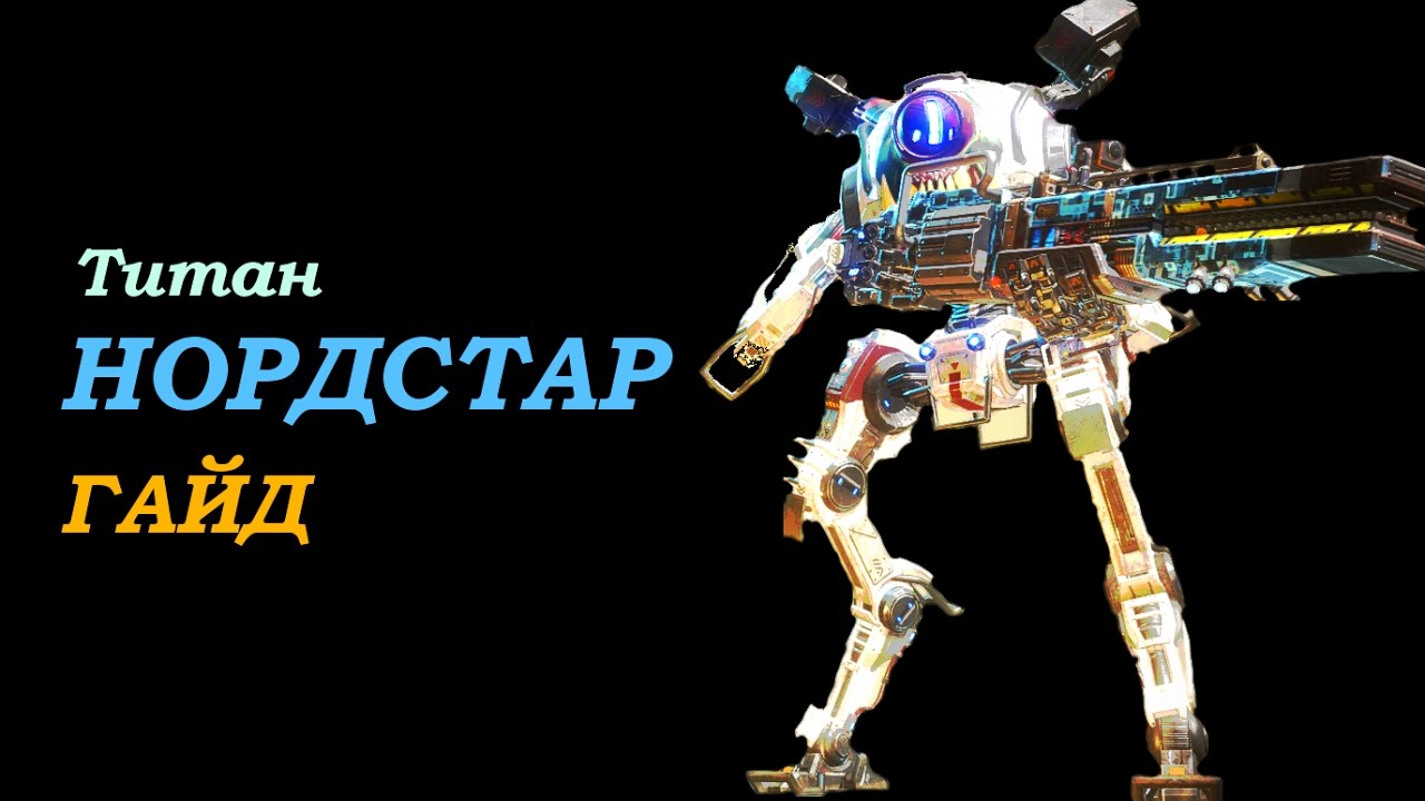 Titanfall 2 Гайд: титан НОРДСТАР