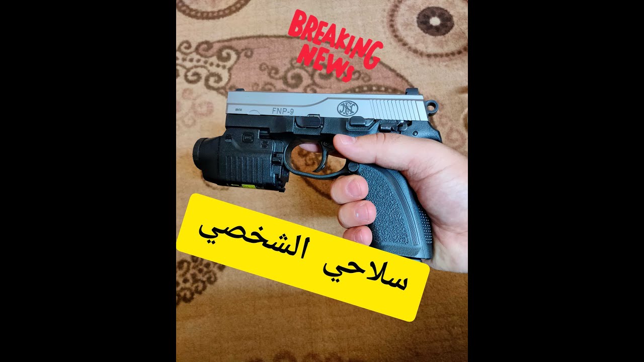 Hand Gun FNP 9 سلاحي الشخصي مسدس