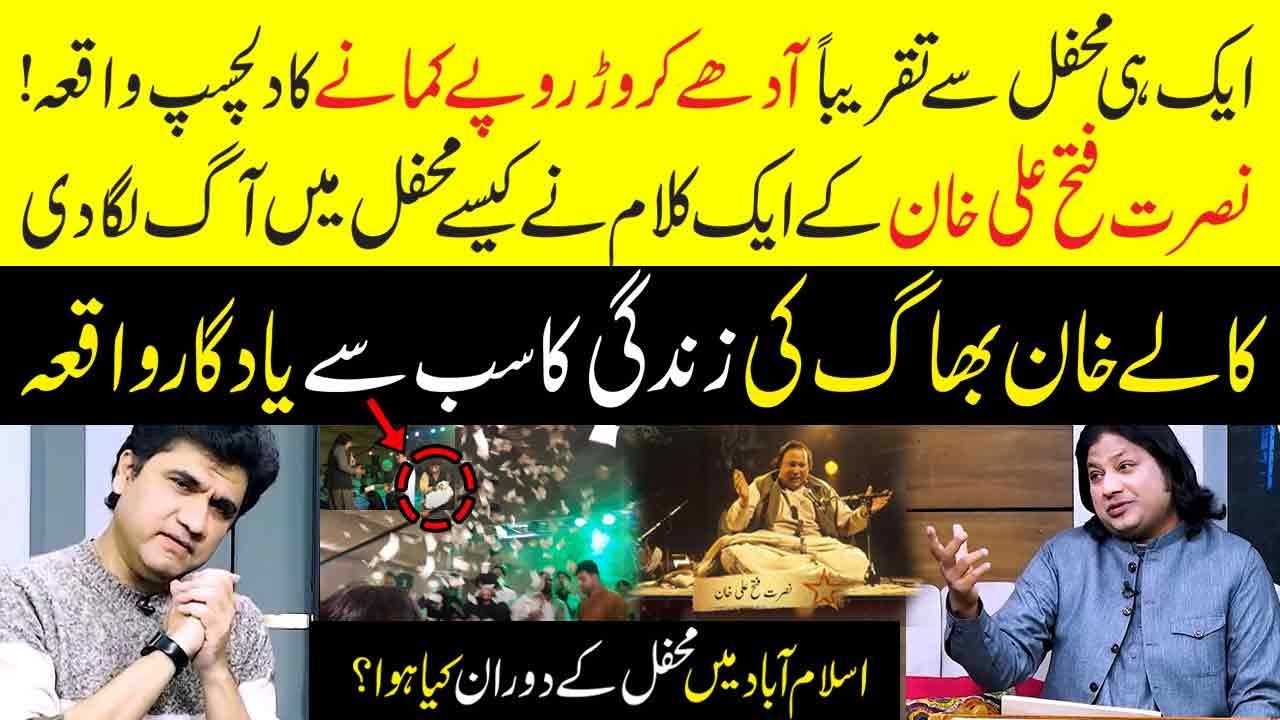 Islamabad Shadi k Doran Kia howa | Kalay Khan Bhag | Nusrat Fateh Ali Khan | Adha Karor | Zabardast