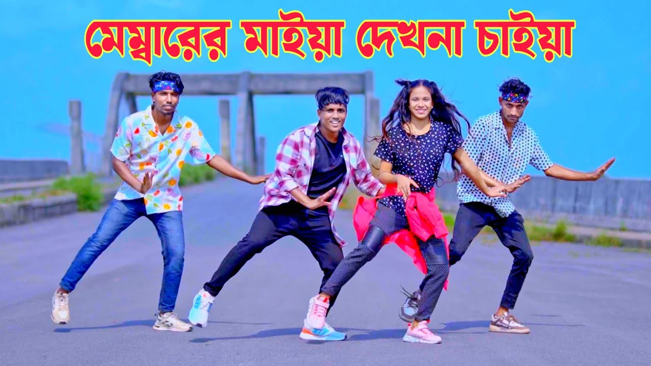 মেম্বারের মাইয়া | Membarer Maiya | Dh Kobir Khan | SM Saju | Bangla New Dance | TikTok Song 2025