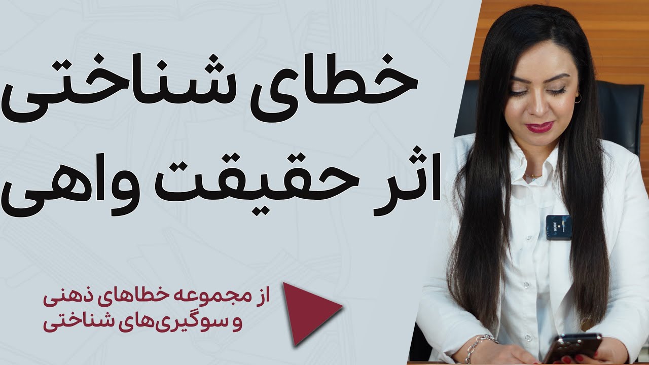 خطای شناختی اثر حقیقت واهی |از مجموعه خطاهای ذهنی و سوگیری‌های شناختی