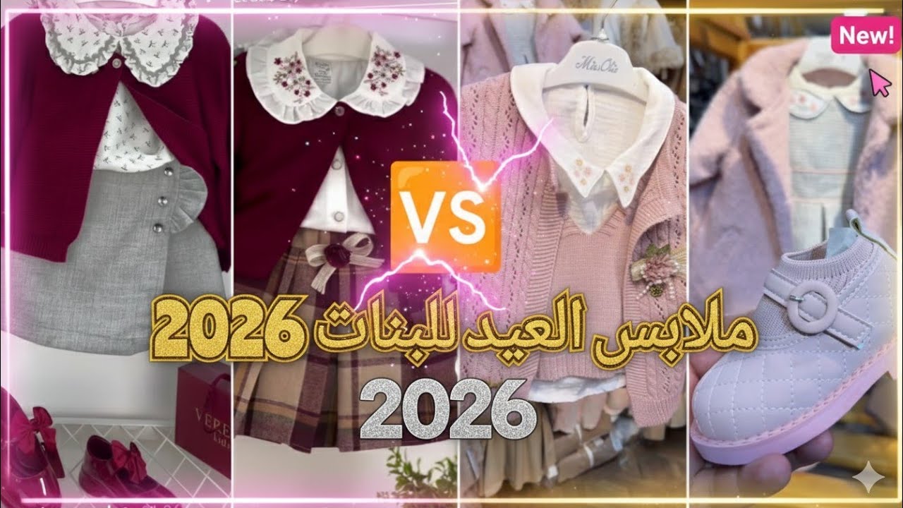 ملابس العيد 2026تنسيقات عيد الفطر اكثر تنسيقات مع الاسعار و المحلات 🔴🇩🇿