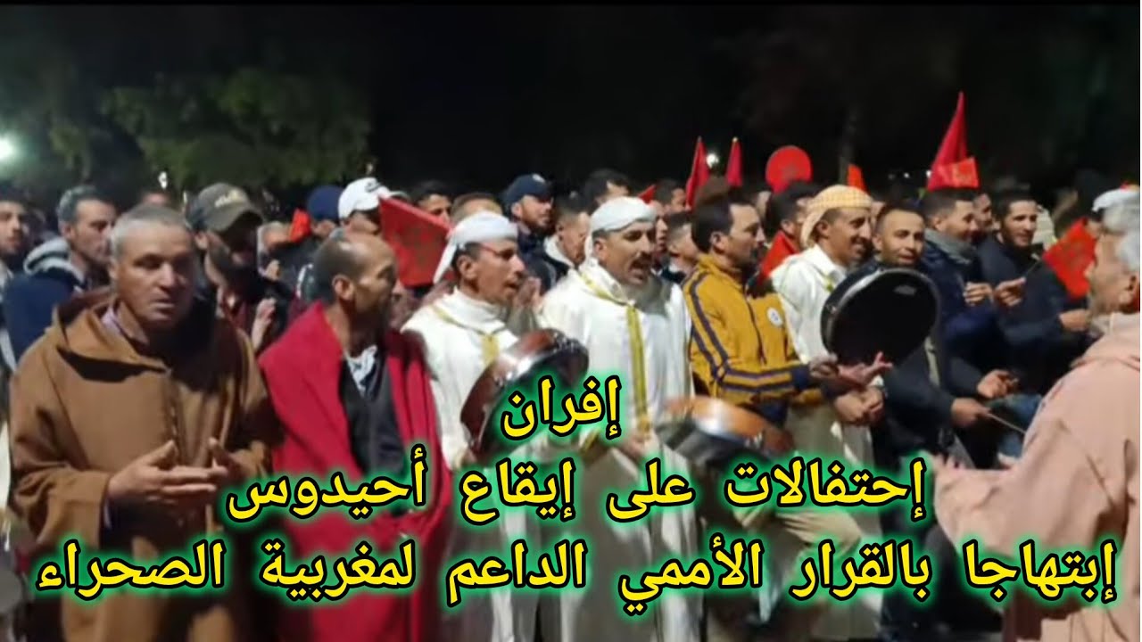 إفران...إحتفالات على إيقاع أحيدوس إبتهاجا بالقرار الأممي الداعم لمغربية الصحراء 