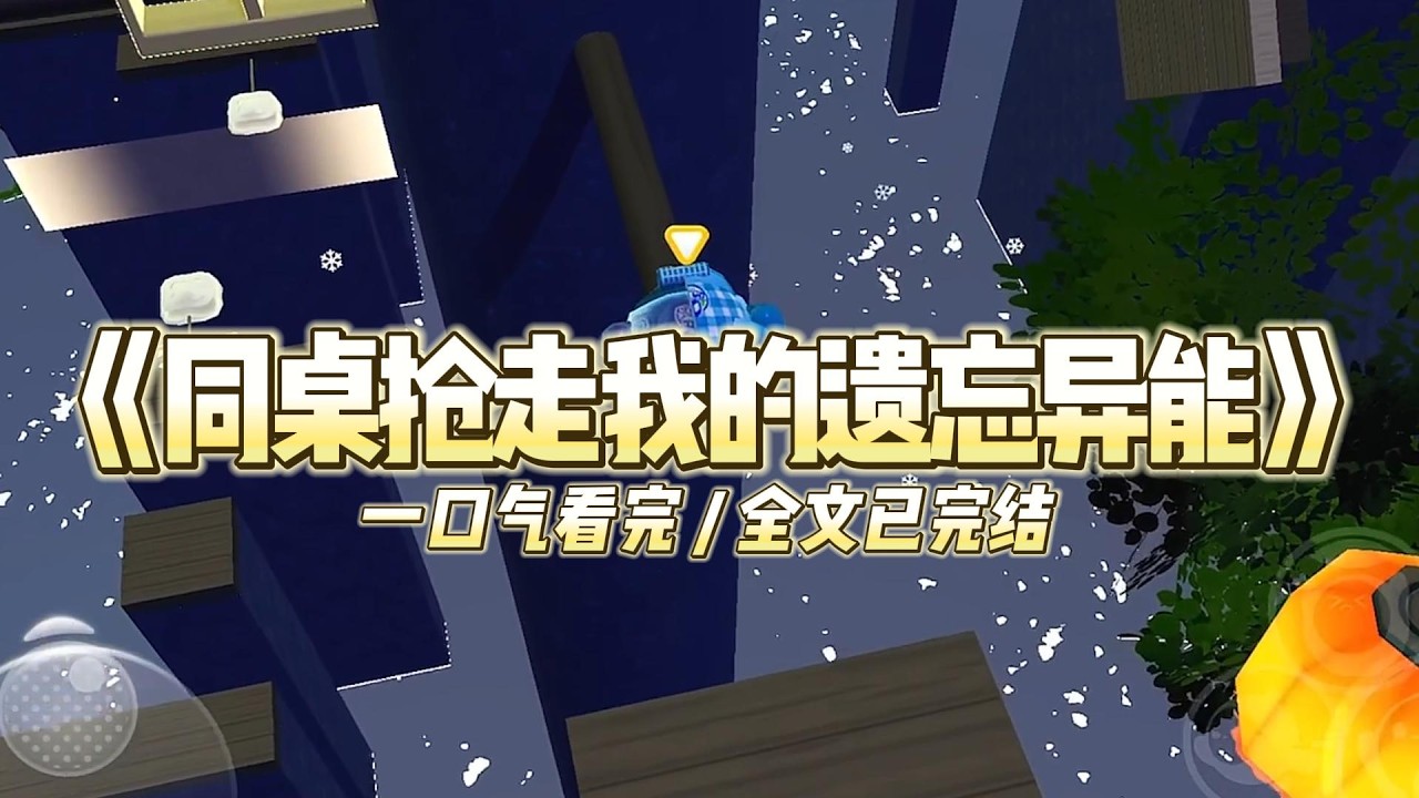 《同桌抢走我的遗忘异能》我和同桌陆蔓，同时获得了选择超能力的机会。#小说 #故事 #道德 #渣男 #爽文 #复仇 #重生 #打脸 #现实情感 #一口气看完