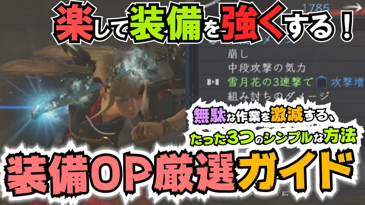 【仁王2】楽して揃える装備OP厳選！これから装備OPを集める人は知らないと絶対損をする情報まとめをシャアします(Ver1.09対応)【解説】