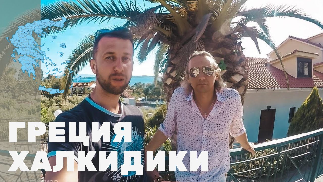Греция, Халкидики. Интервью об отдыхе в Греции 2021.