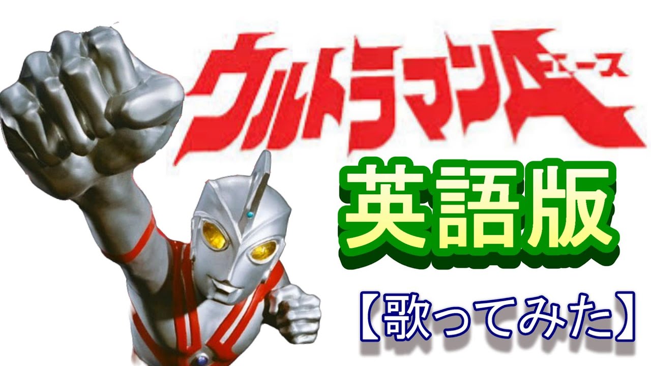 「ウルトラマンエース」英語版【歌ってみた】＃ウルトラマンＡ