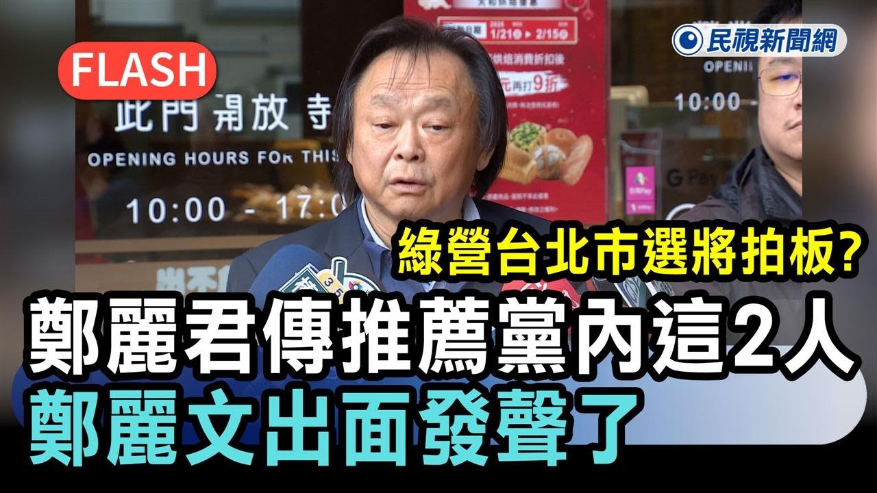 快新聞／綠營台北市選將拍板？鄭麗君傳推薦黨內「這2人」　王世堅震撼發聲了－民視新聞