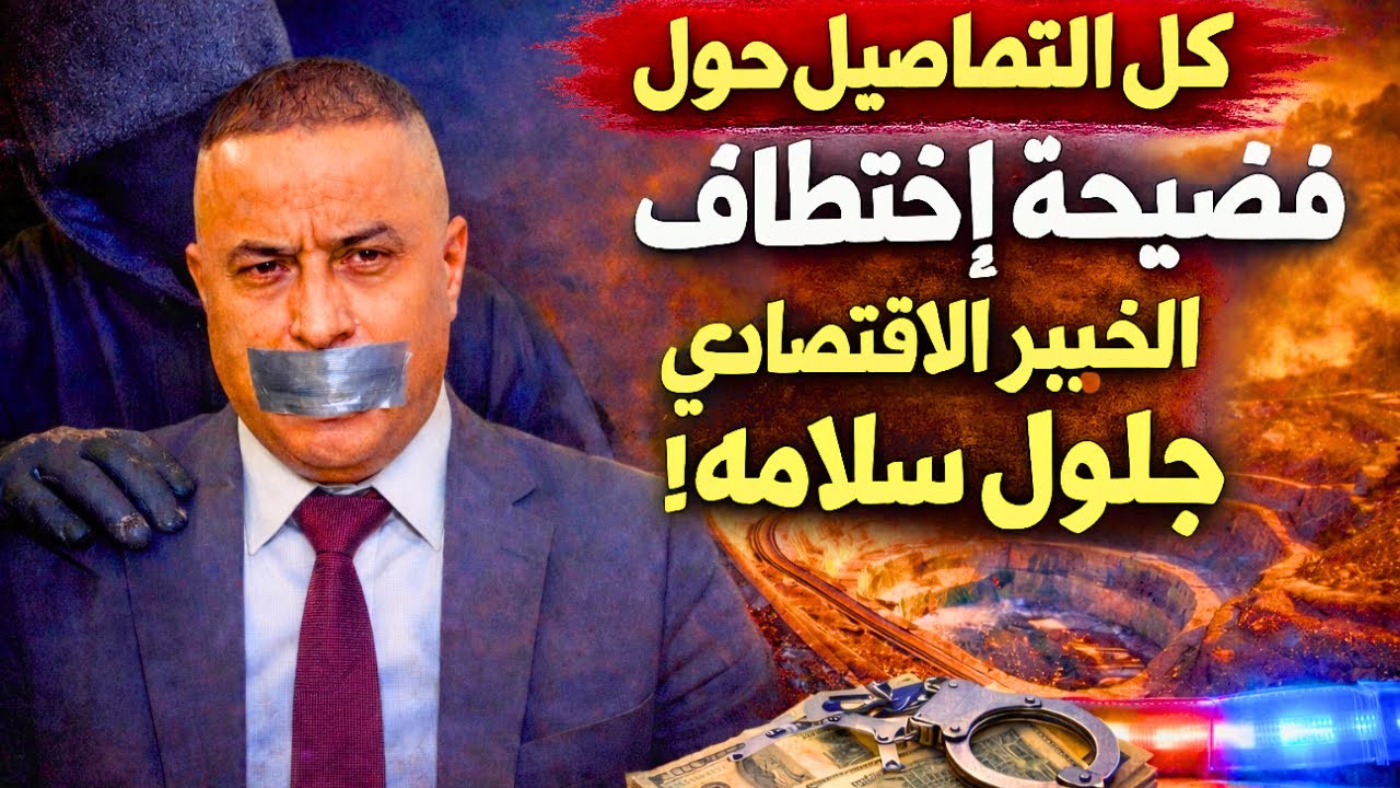 كل التفاصيل حول فضيحة إختطاف  الخبير الاقتصادي جلول سلامه و الذي كشف قضية إحتيال في غار جبيلات