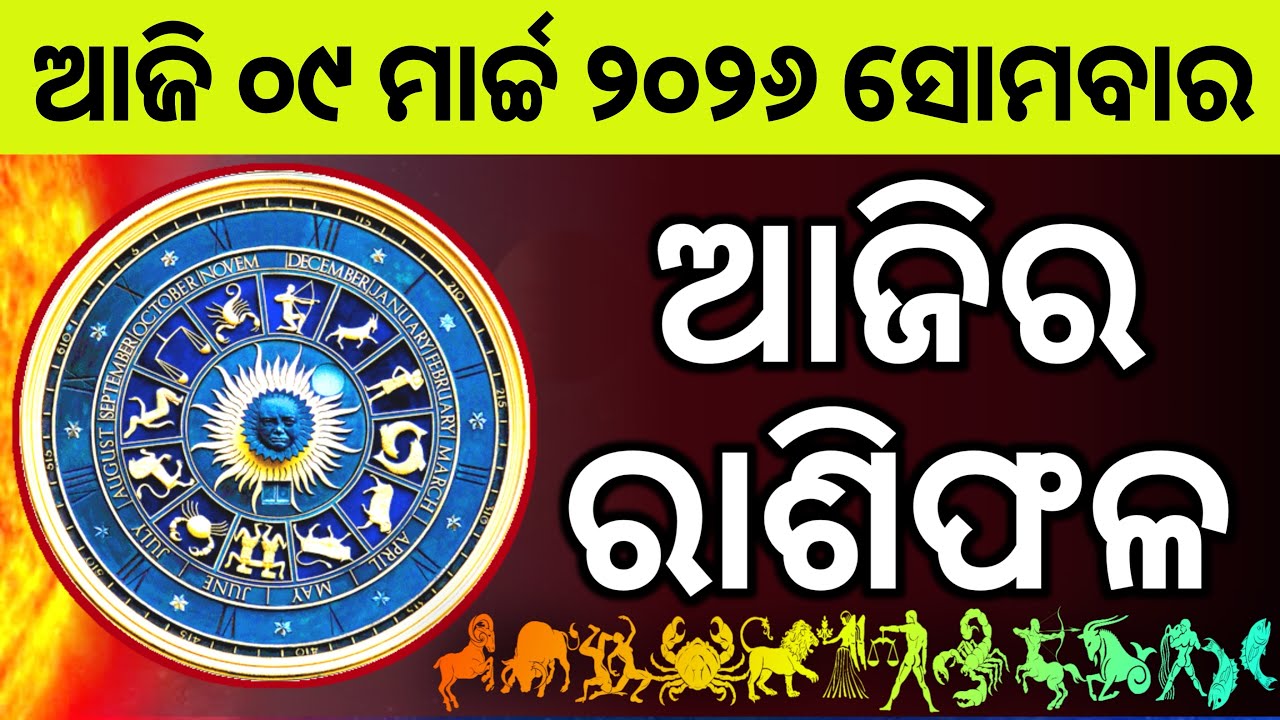 Ajira Rashifala | 09 March 2026 ସୋମବାର | Today Odia Horoscope | Ajira Rasifala Prediction