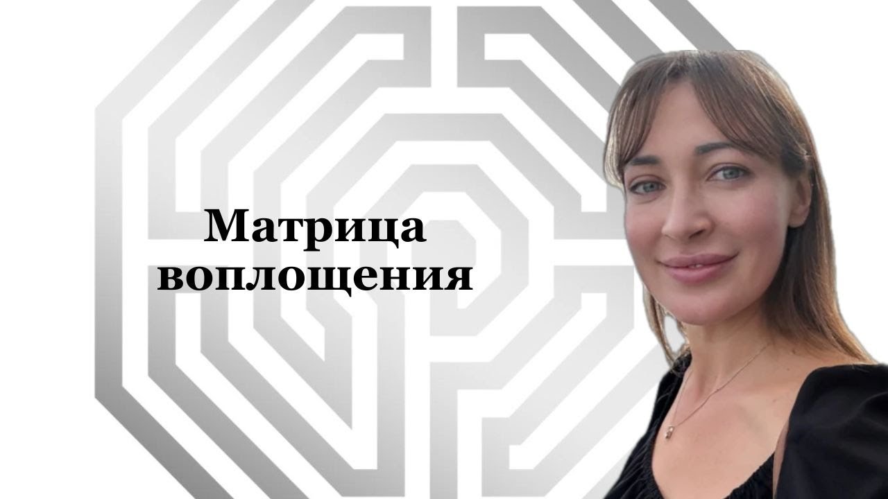 Матрица воплощения