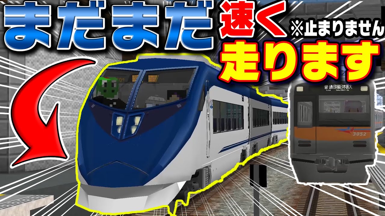 最速の特急を自分たちのワールドで走らせたら大暴れした件について【リアルトレインMOD】