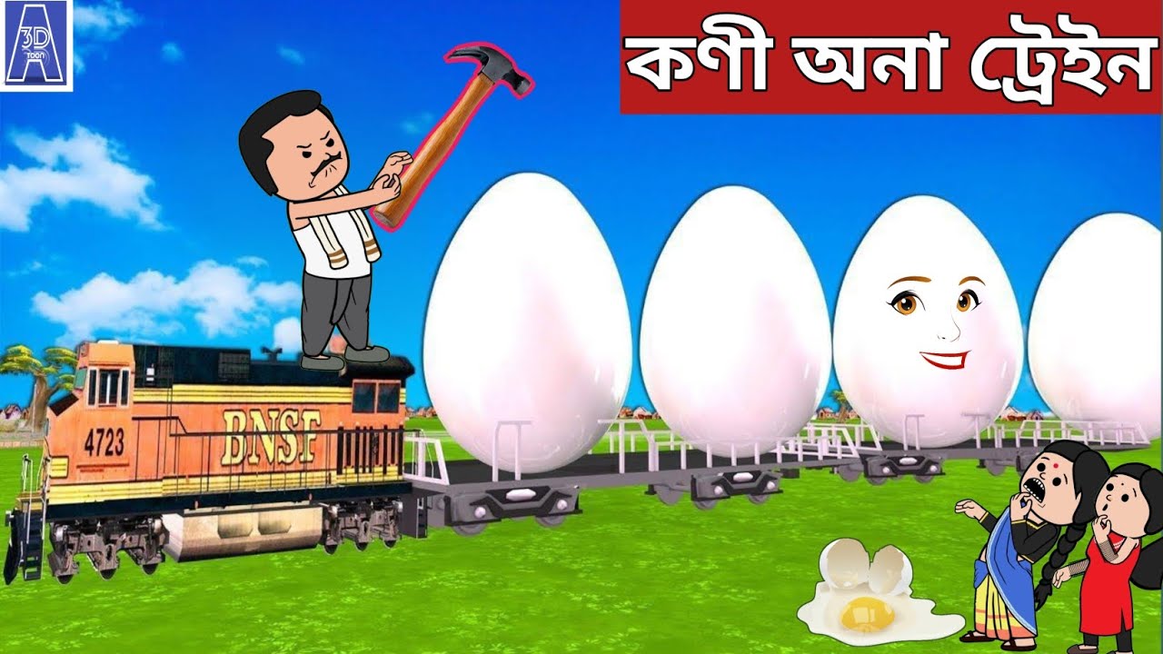 🚂কণী অনা ট্ৰেইন💥Assamese Cartoon|axomiya hadhu|assamese story|adult moral stories|putola|hadu|funny