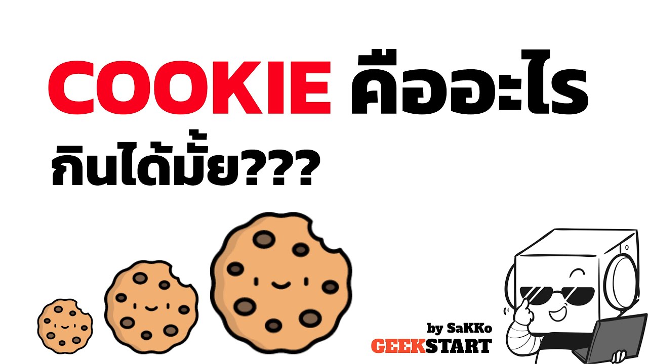 ใช้กระดาษสอน/อธิบาย คุกกี้ คืออะไร Basic Cookie / Sessions Header
