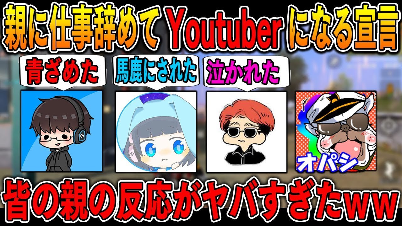親に仕事辞めてYoutuberになるって言った時の反応がみんなヤバすぎたｗｗ【荒野行動：オパシ：KUN：うごく：柊みゅう】