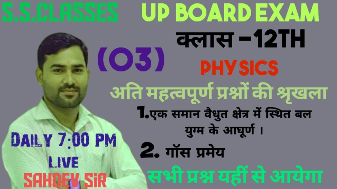 UP BOARD 2026 || CLASS-12TH || PHYSICS || LEC-03 ||