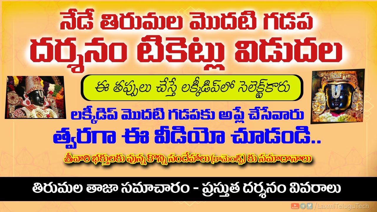 నేడే విడుదల | లక్కీ డిప్ బుకింగ్ లో ఈ తప్పులు చేయకండి సెలెక్ట్ కారు | తిరుమల తిరుపతి తాజా సమాచారం