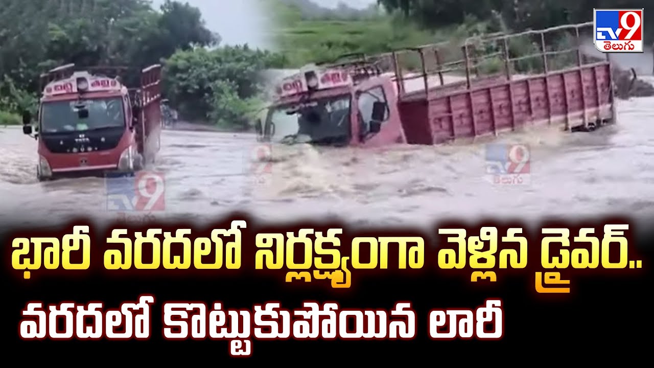 Cyclone Montha Effect : భారీ వరదలో నిర్లక్ష్యంగా వెళ్లిన  డ్రైవర్.. వరదలో కొట్టుకుపోయిన లారీ -TV9