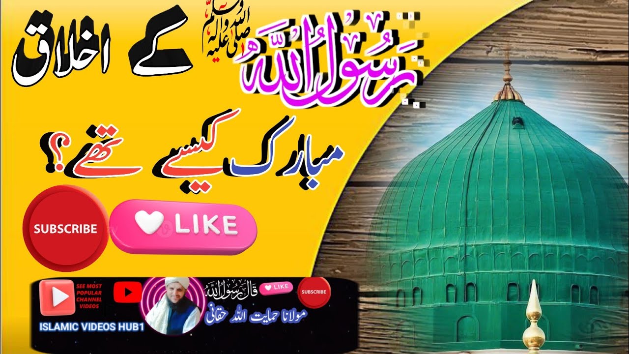 AKHLAQ RASOOL ﷺ | HAMARY NABI SAW K AKHLAQ? | Molana Himayat Ullah Haqqani #islamicvideoshub1 #fyp