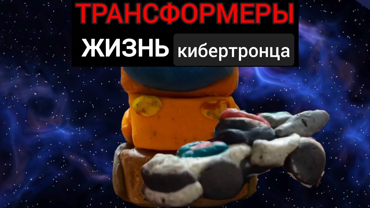 Трансформеры жизнь кибертронца: 3 серия (stop motion) 