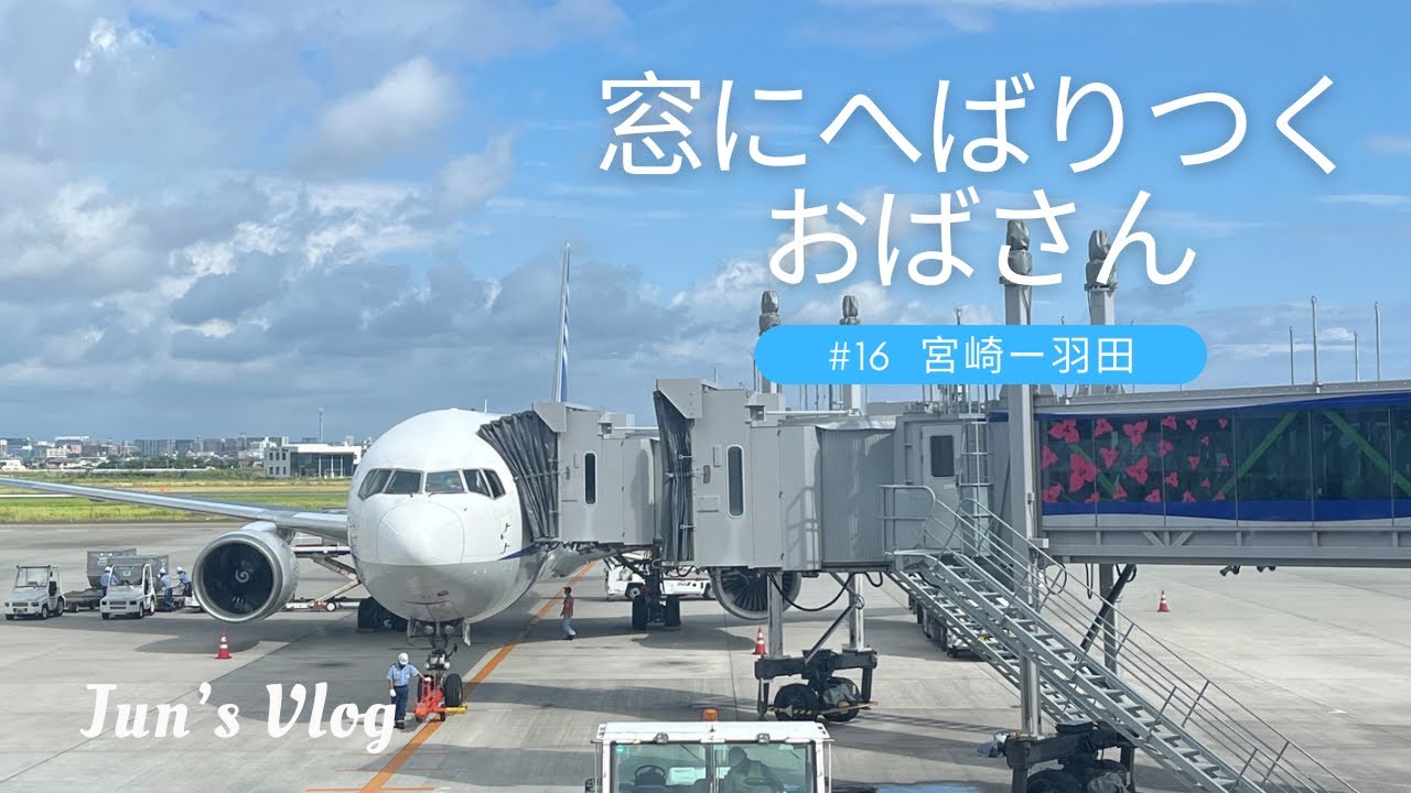 【機窓風景】窓にへばりつくおばさん＃16 宮崎-羽田編