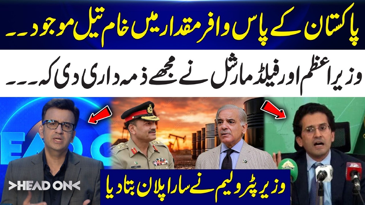 Pakistan Has Huge Crude Oil Reserves? | Petroleum Minister Reveals Full Plan | Head On | 365 Plus