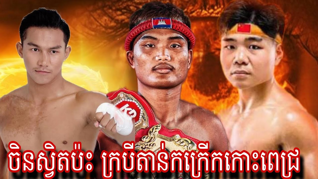 Pich Sambath (Cambodia🇰🇭) 🆚 Wang Zunyang (China🇨🇳) Amazing Kun khmer 14.05.2024