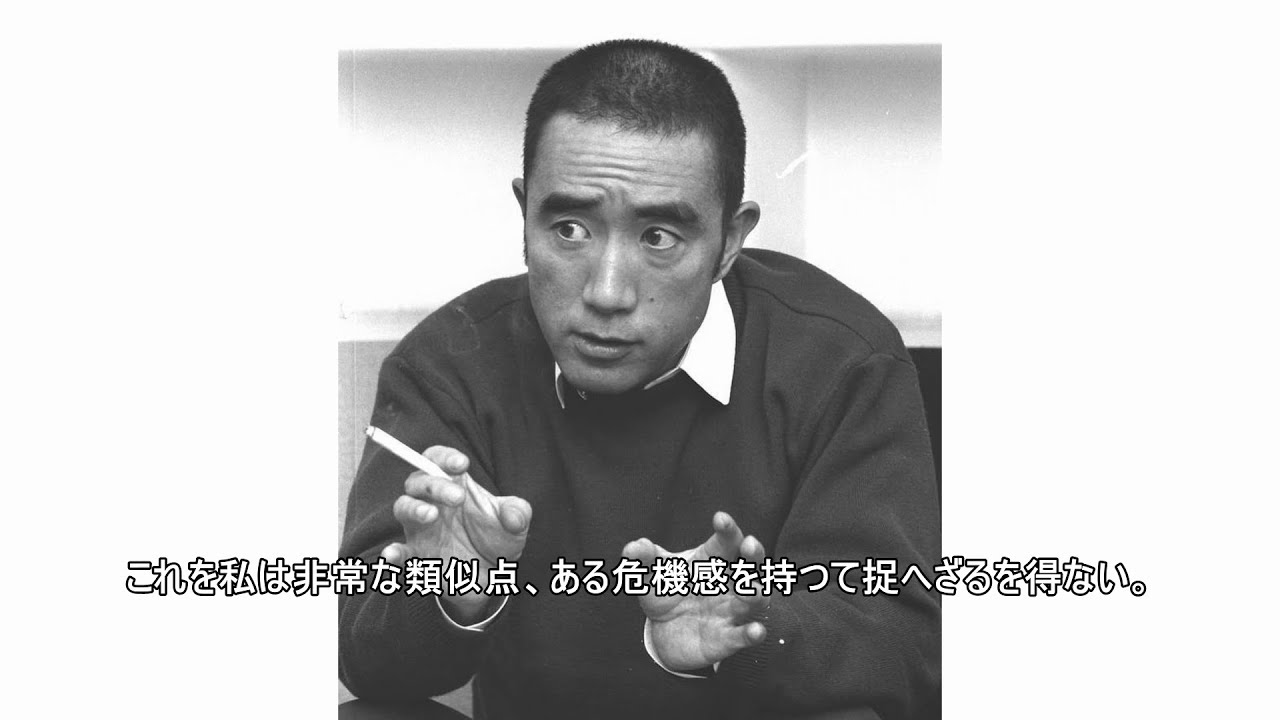 三島由紀夫「ある危機感を持つて捉へざるを得ない。」