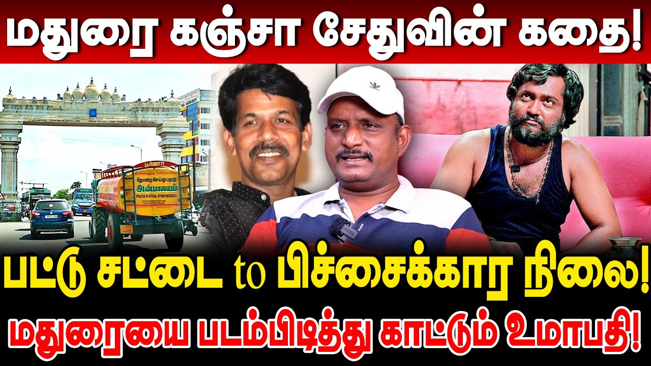 மதுரை கஞ்சா சேதுவின் கதை! பட்டு சட்டை to பிச்சைக்கார நிலை! Umapathy Interview Madurai Sedhu