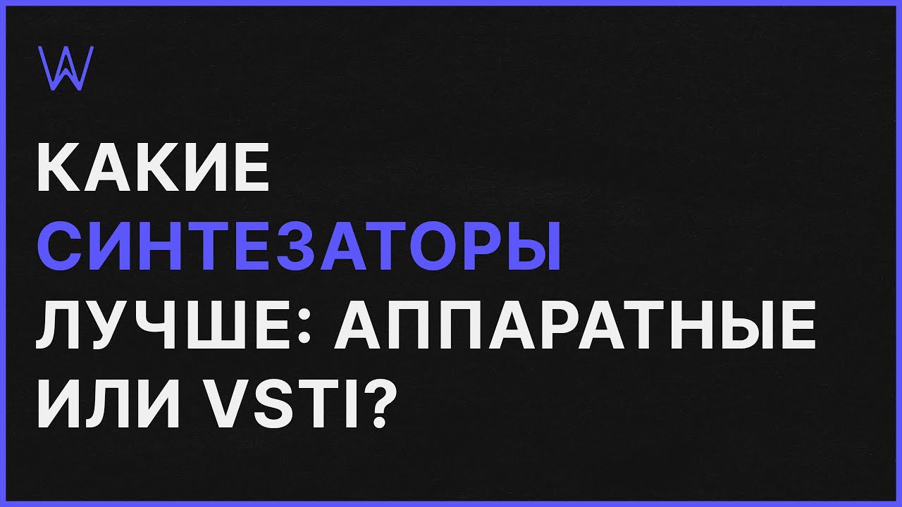 Какие Синтезаторы лучше: аппаратные &laquo;железные&raquo; или VSTi виртуальные | WaveFAQ