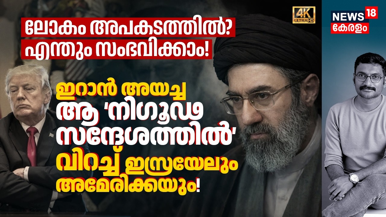 Iran അയച്ച ആ നിഗൂഢ സന്ദേശത്തിൽ വിറച്ച് America & Israel! എന്തും സംഭവിക്കാം! ലോകം അപകടത്തിൽ? 4K|N18G