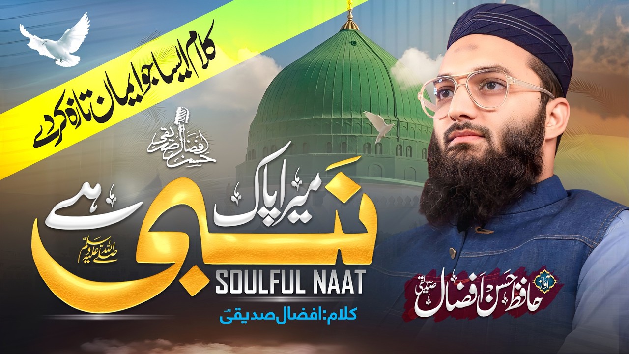 Quran Ki Tafseer Mera Pak Nabi Hai | Heart Touching Naat 2026 | Hassan Afzaal Siddiqui