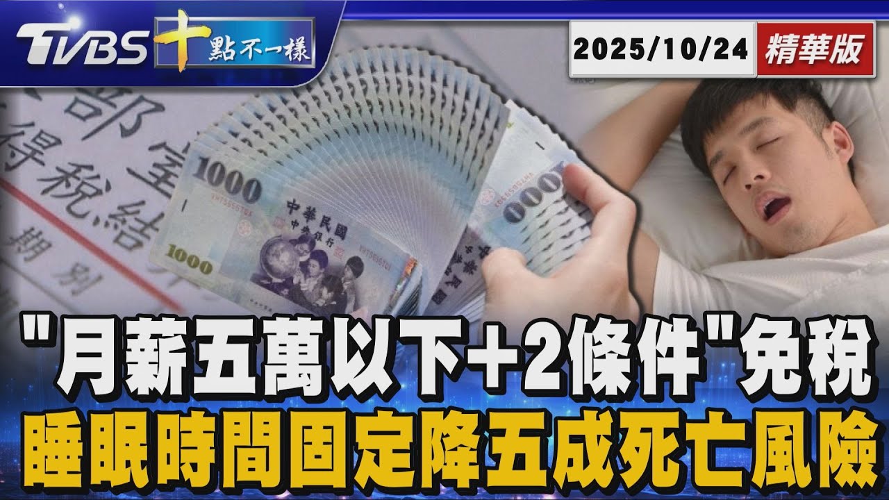 【十點不一樣】要聞焦點話題PODCAST｜20251024 「月薪五萬以下+2條件」免稅  睡眠時間固定降五成死亡風險 @TVBSNEWS02