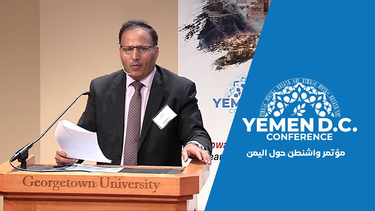 مؤتمر واشنطن حول اليمن | كلمة عبد العزيز جباري – نائب رئيس مجلس النواب