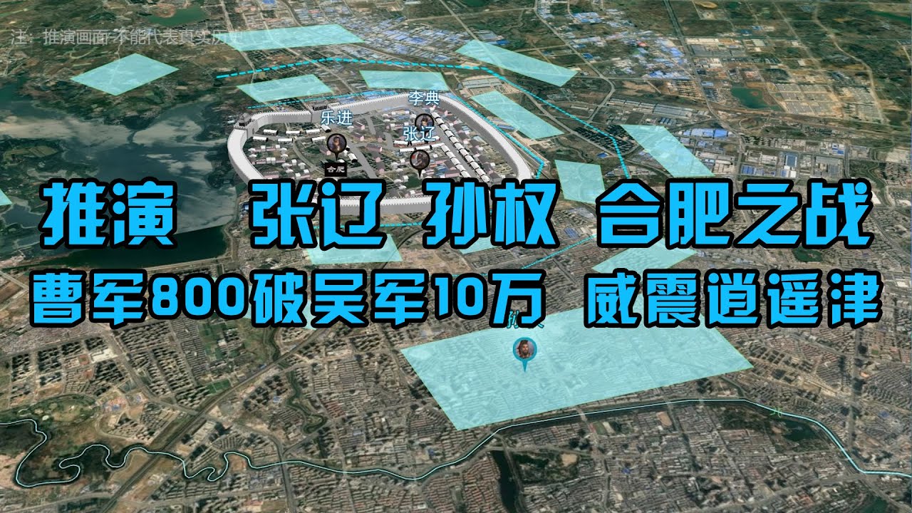 沙盘推演三国名场面：合肥之战，张辽如何以800兵力，大破孙权十万大军？【沙盘上的战争】