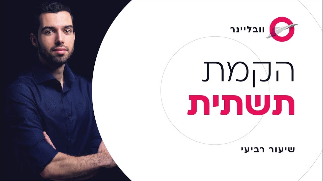 שיעור 4/11 - אחסון, דומיין והתקנת וורדפרס | וובליינר - קורס בניית אתרים בחינם עם חיים בניסטי