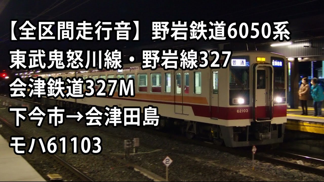【全区間走行音】野岩鉄道6050系＜会津鬼怒川線＞下今市→会津田島 モハ61103