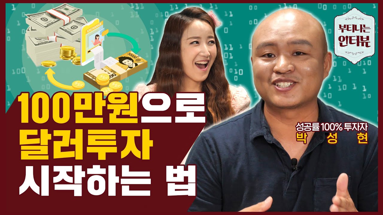 주식초보도 시간이 없어도 멘탈이 약해도 편하게 투자하는 법! (ft. 박성현 작가) / 부티나는 인터뷰