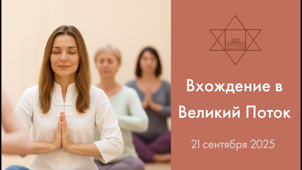 Вводный сатсанг 