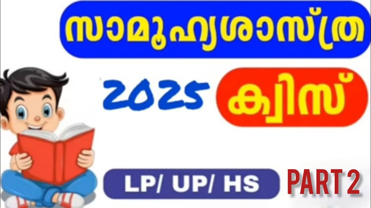 സോഷ്യൽ സയൻസ് ക്വിസ് 2025.സബ്ജില്ലാതലം. Social Science Quiz 2025.