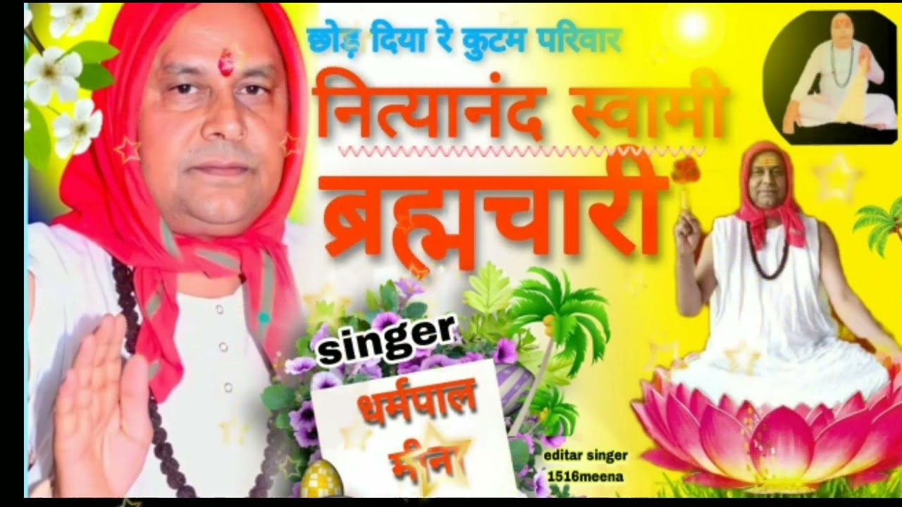#तज_दिया_जी_कुटुम_परिवार_नित्यानंद_स्वामी_ब्रह्मचारी_गायक_धर्मपाल_मीणा_लाइक_सब्सक्राइब_जरूर_करें#