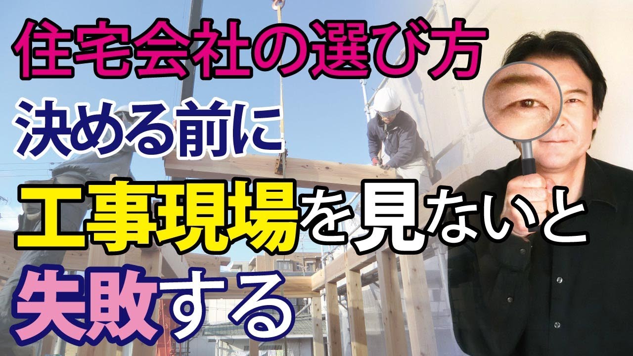 【住宅会社の選び方】工事現場でここを見ないで決めると失敗する！4つのチェックポイント