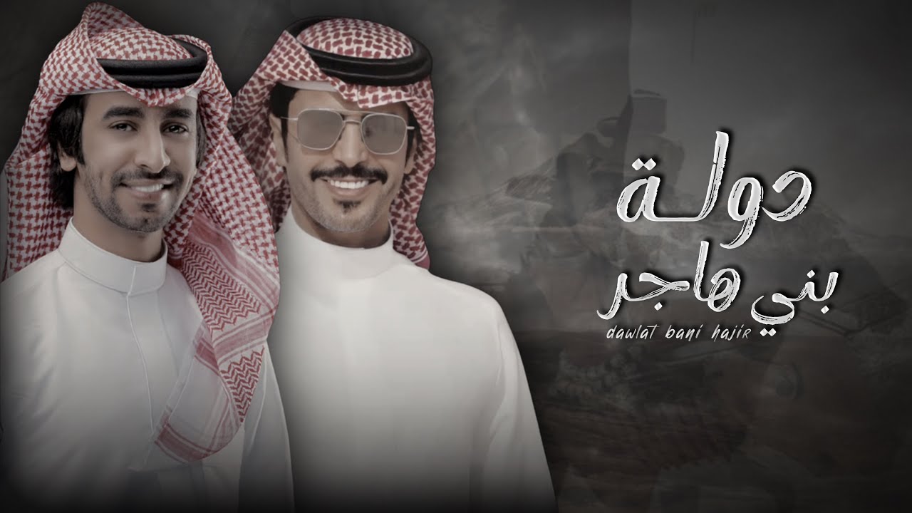 دولة بني هاجر - فهد بن فصلا & جفران بن هضبان (جديد) | 2024