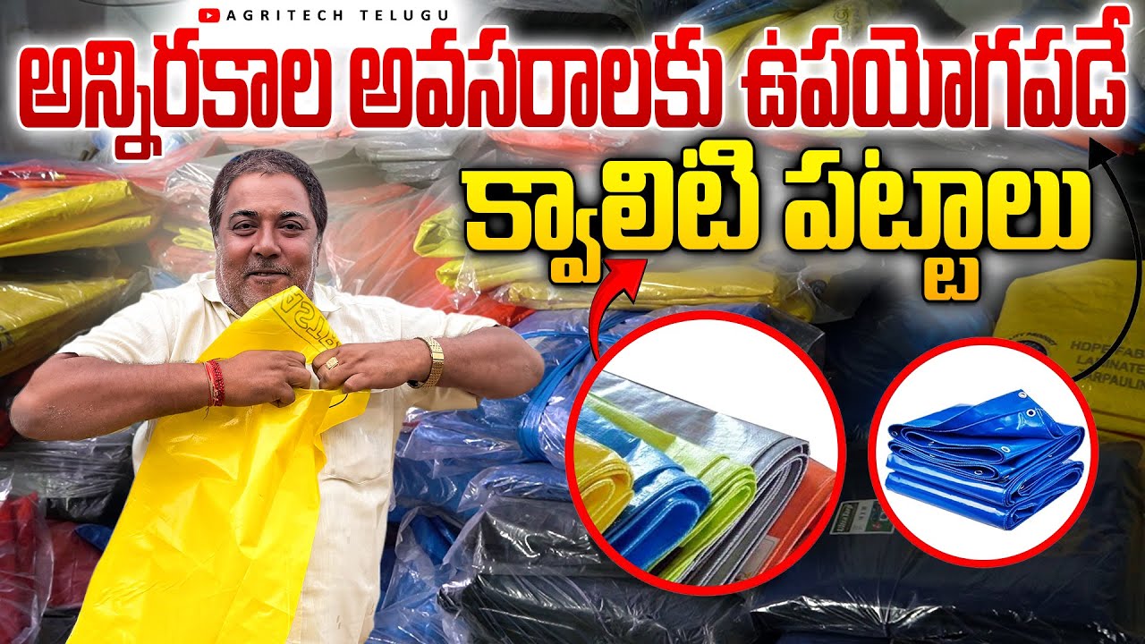 అన్ని రకాల అవసరాలకు క్వాలిటి పట్టాలు | Different Types of High Quality Tarpaulin | AgriTech Telugu