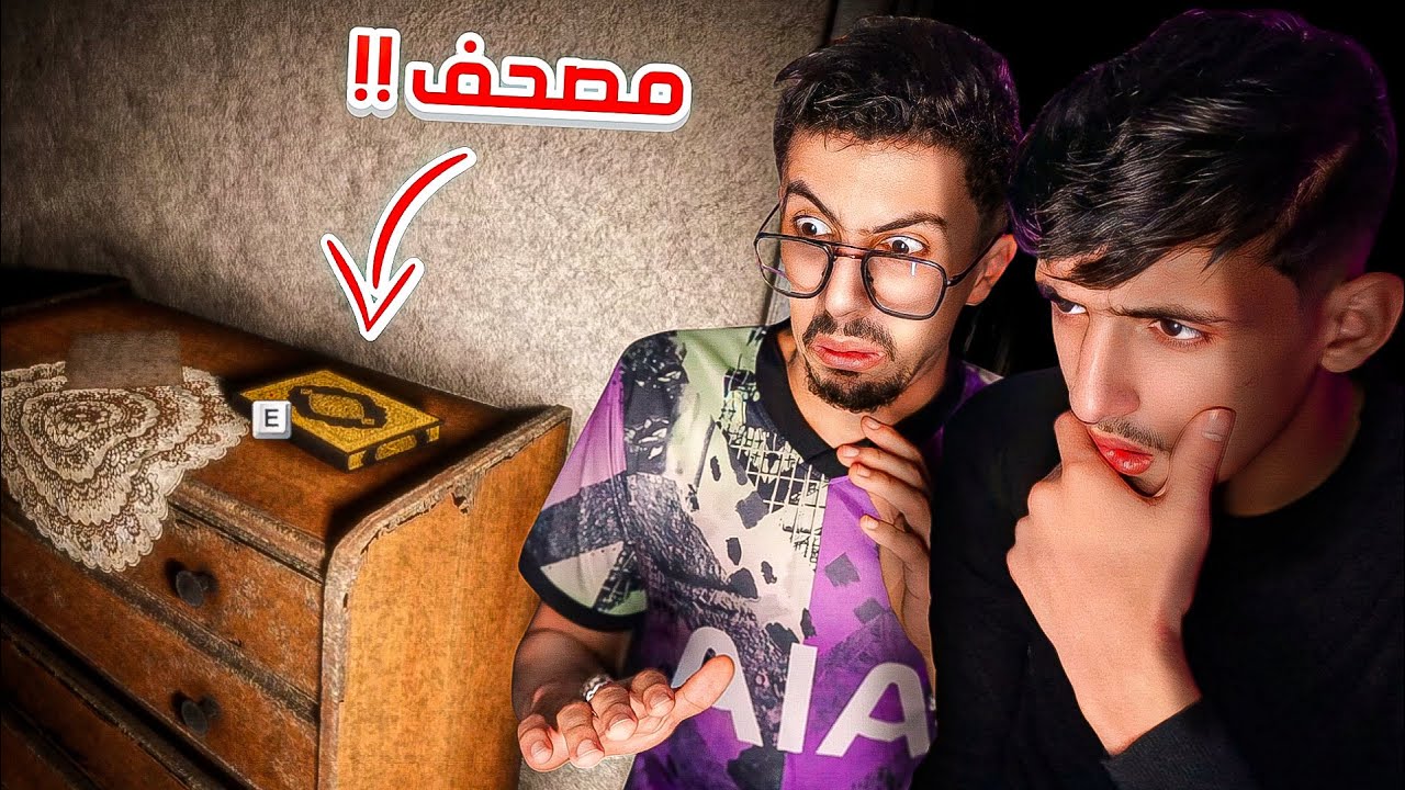 أخذنا القرأن لطرد السحر في لعبة رعب 😰
