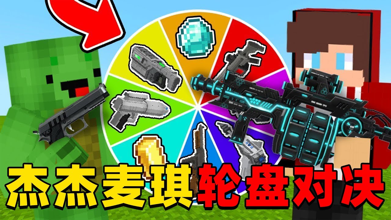 我的世界：今天杰杰麦琪来玩超有趣的轮盘对决，这次他们谁的运气更好？